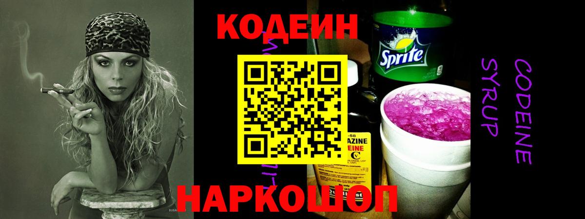 Кодеин Purple Drank Тобольск